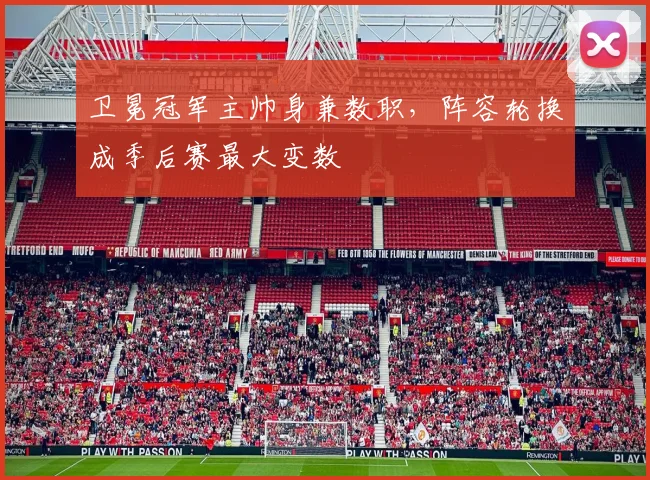 卫冕冠军主帅身兼数职,阵容轮换成季后赛最大变数 - Kaiyun推荐