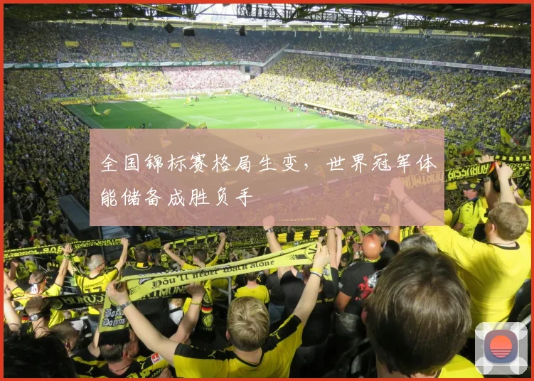 全国锦标赛格局生变,世界冠军体能储备成胜负手 - Kaiyun推荐