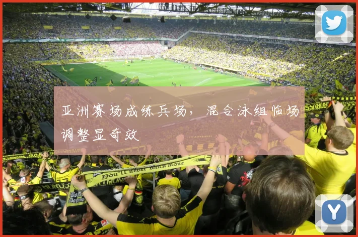 亚洲赛场成练兵场，混合泳组临场调整显奇效 - Kaiyun推荐