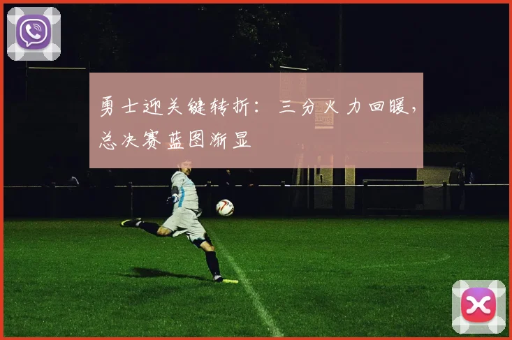勇士迎关键转折:三分火力回暖,总决赛蓝图渐显 - Kaiyun推荐