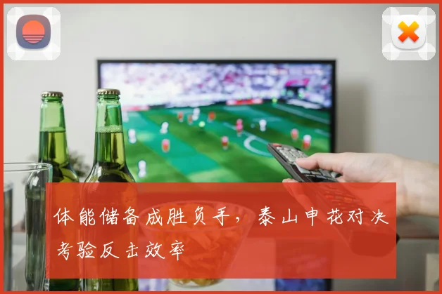 体能储备成胜负手，泰山申花对决考验反击效率 - Kaiyun推荐