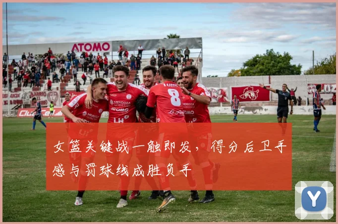 女篮关键战一触即发，得分后卫手感与罚球线成胜负手 - Kaiyun资讯