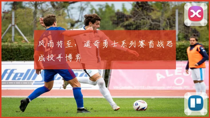 风雨将至，道奇勇士系列赛首战恐成投手博弈 - Kaiyun推荐